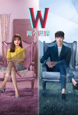 W-两个世界