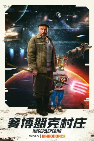 《赛博朋克村庄》海报