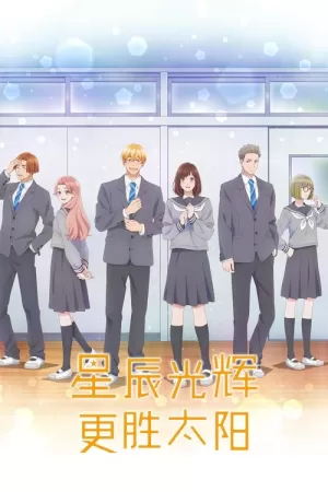 《星辰光辉更胜太阳》海报