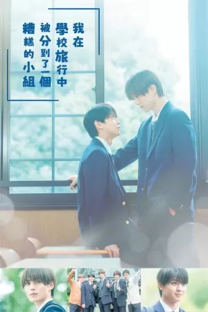 《修学旅行时被分进了合不来的组》海报