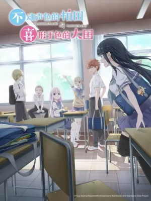 《不动声色的柏田与喜形于色的太田》海报