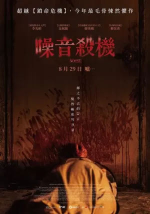 《噪音杀机》海报