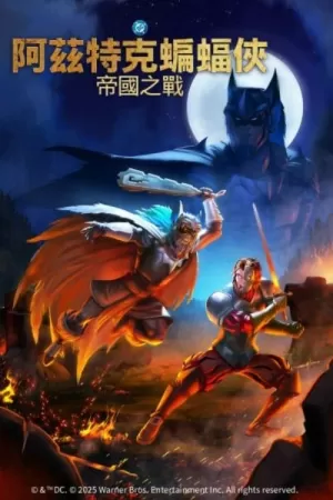 《阿兹特克蝙蝠侠:帝国冲突》海报