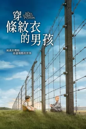 《穿条纹睡衣的男孩》海报