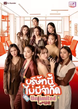 《บริษัทนี้ไม่มีจำกัด》海报