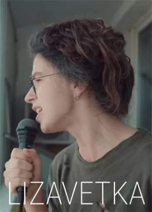 《Lizavetka》海报