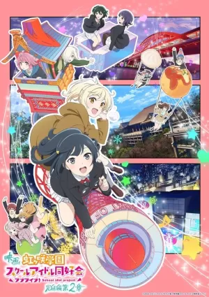 《LoveLive! 虹咲学园学园偶像同好会 完结篇 第2章》海报