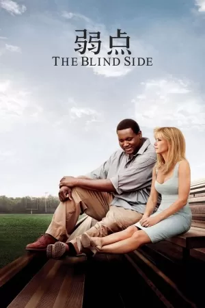 《弱点》海报