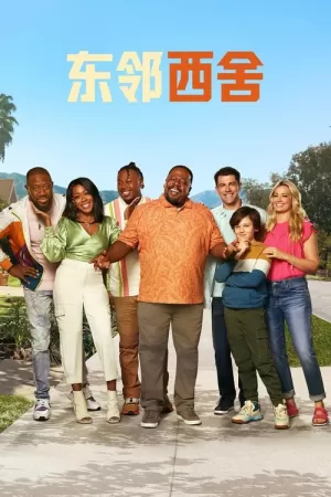 《东邻西舍》海报