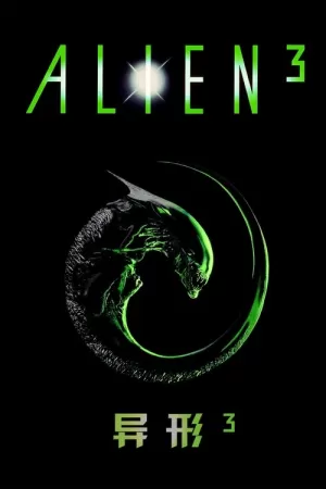 《异形3》海报
