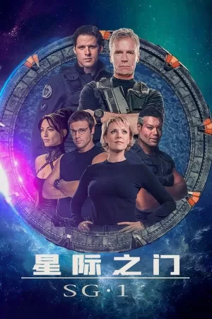 《星际之门：SG-1》海报