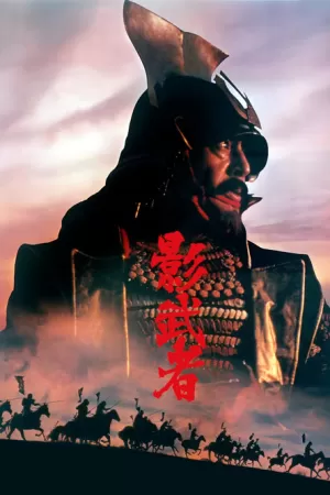 《影武者》海报