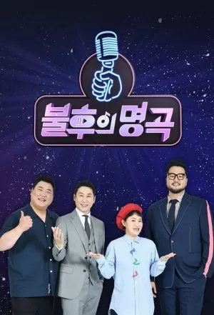 《不朽的名曲》海报