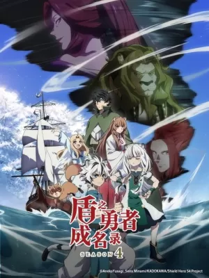 盾之勇者成名录