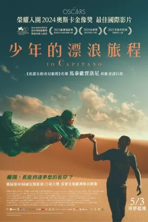 《我是船长》海报