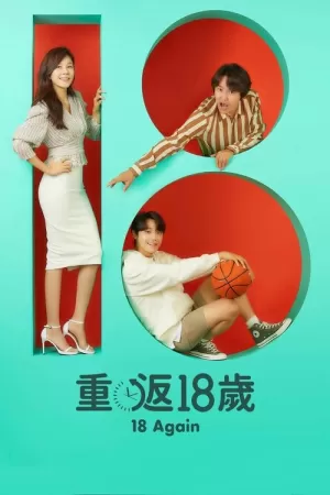 《再次十八岁》海报
