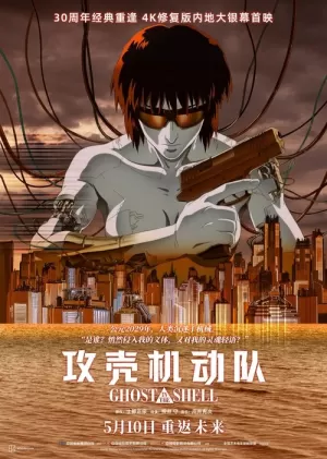 《攻壳机动队》海报