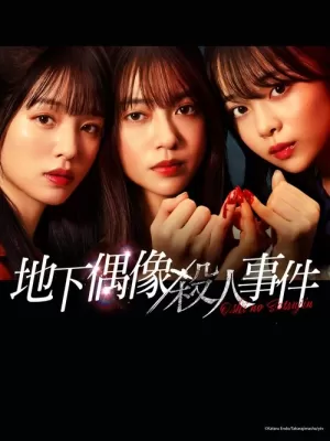 《地下偶像杀人事件》海报