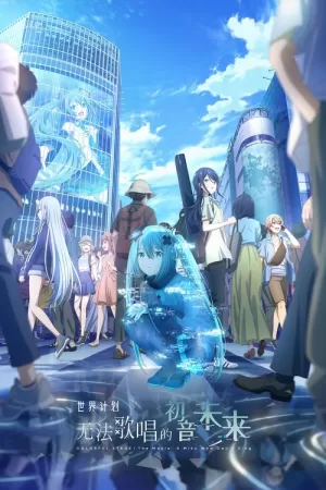 《世界计划：无法歌唱的初音未来》海报