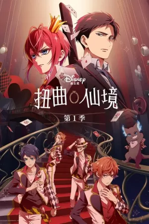 《扭曲仙境》海报