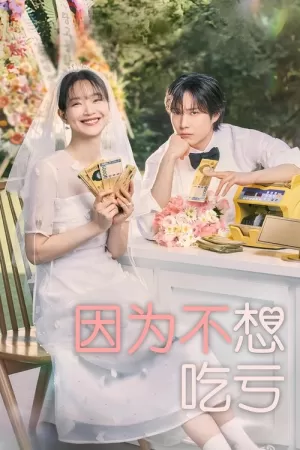 《因为不想吃亏》海报