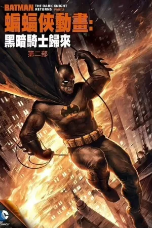 《蝙蝠侠：黑暗骑士归来（下）》海报