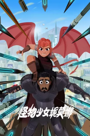 《怪物少女妮莫娜》海报