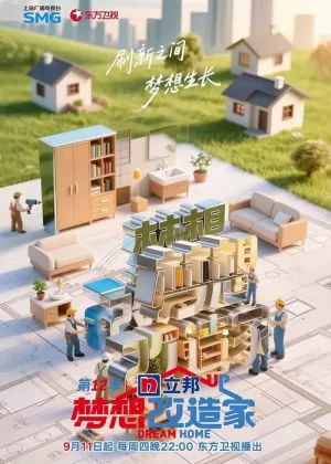 《梦想改造家》海报