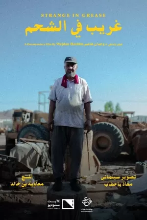 《غريب في الشحم》海报