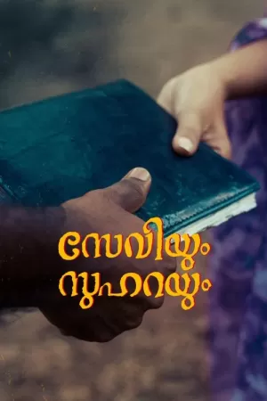《സേവിയും സുഹറയും》海报