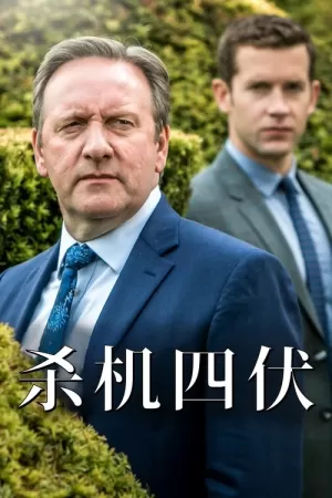 《杀机四伏》海报