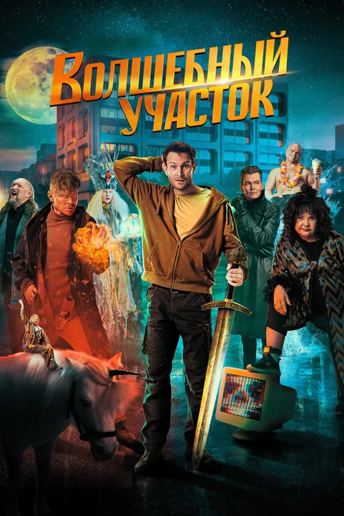 《Волшебный участок》海报