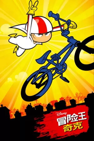 《冒险王奇克》海报