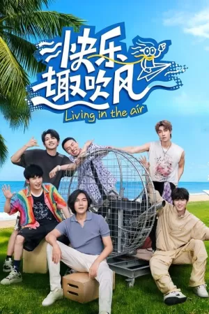 《快乐趣吹风》海报