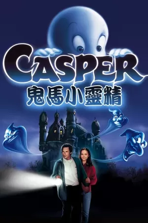 《鬼马小精灵》海报