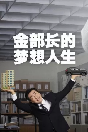《金部长的梦想人生》海报