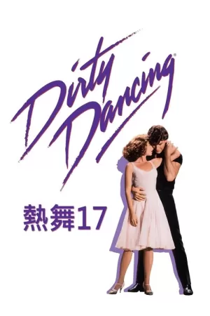 《辣身舞》海报