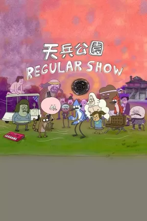 《日常工作》海报