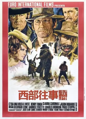 《西部往事》海报