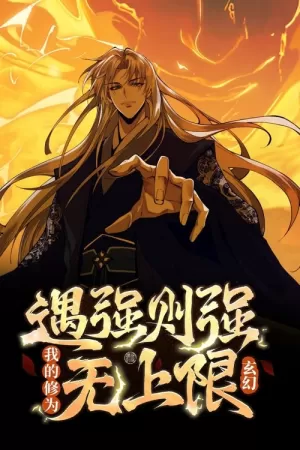 《玄幻：遇强则强，我的修为无上限  动态漫》海报