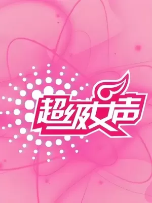 《超级女声》海报