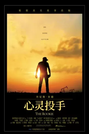 《心灵投手》海报