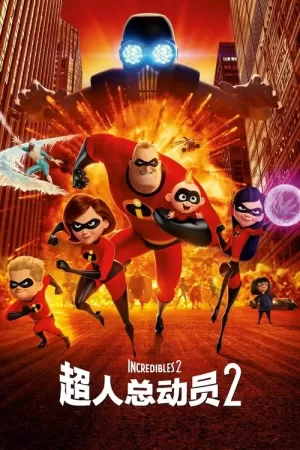 《超人总动员2》海报