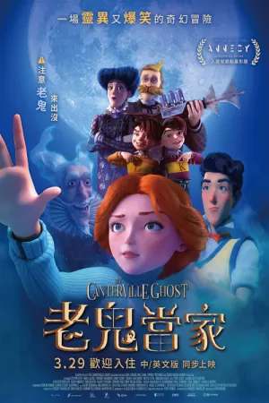 《坎特维尔的幽灵》海报