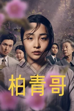 《Pachinko》海报