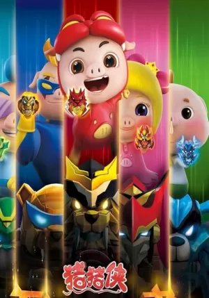 《猪猪侠》海报