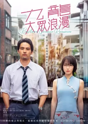 《九龙大众浪漫》海报