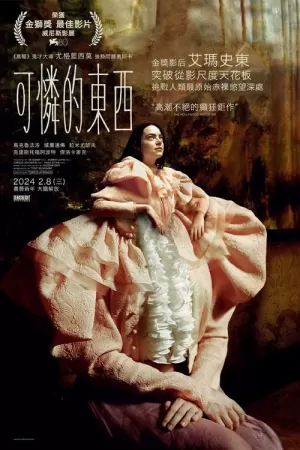 《可怜的东西》海报