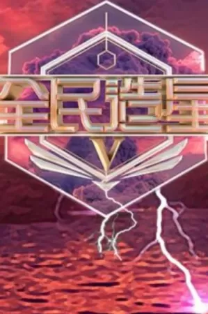 《全民造星》海报