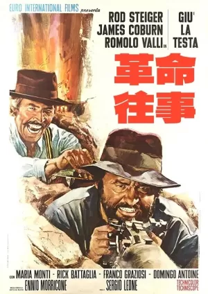 《革命往事》海报